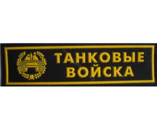 Našivka příslušnosti NÁPIS - Tankové vojsko