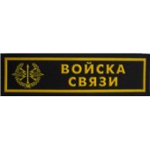 Našivka příslušnosti NÁPIS - Spojovací vojsko