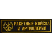 Našivka příslušnosti NÁPIS - Raketové a dělostřelecké vojsko