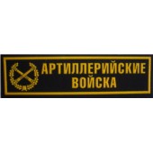 Našivka příslušnosti NÁPIS - Dělostřelecké vojsko
